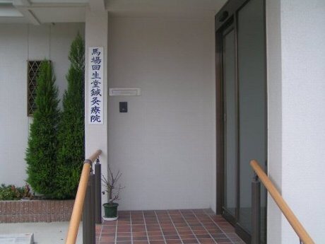 馬場回生堂鍼灸療院の正面玄関